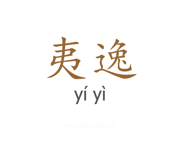 夷逸