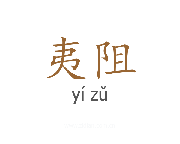 夷阻