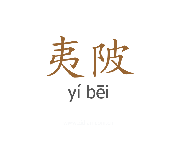 夷陂