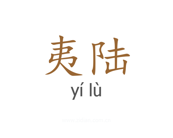 夷陆