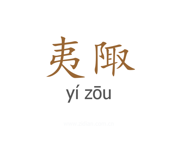 夷陬