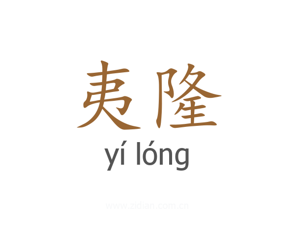夷隆
