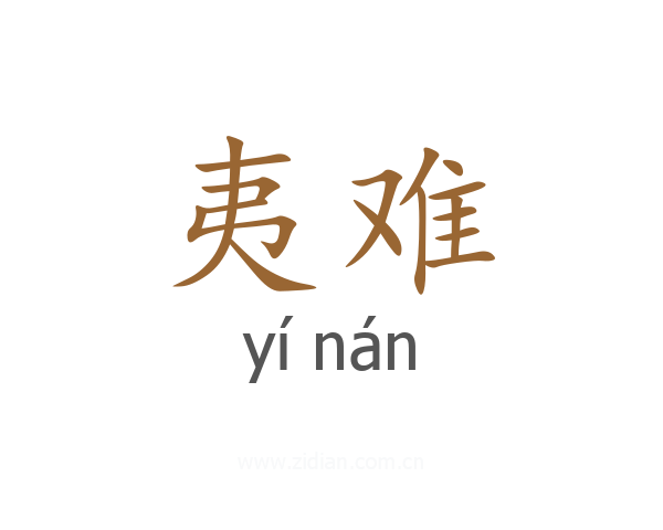 夷难