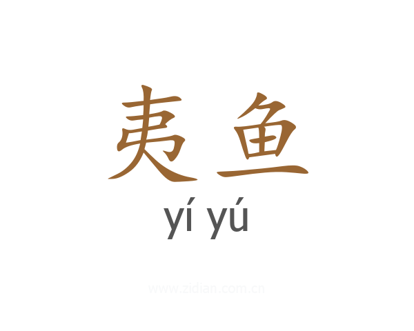 夷鱼