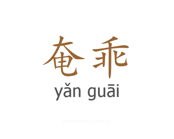 奄乖