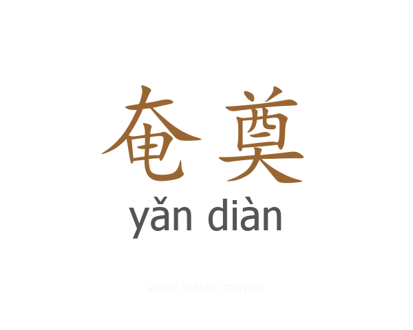 奄奠