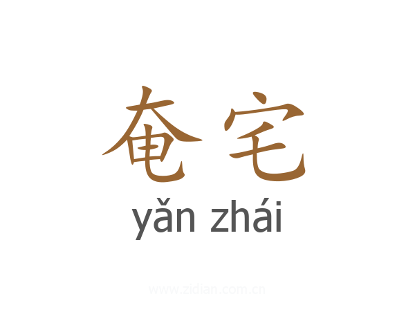 奄宅