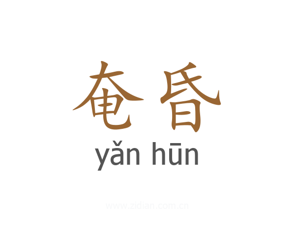 奄昏