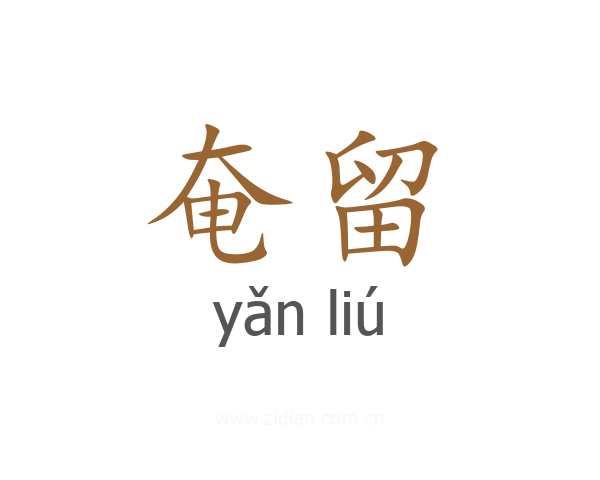 奄留