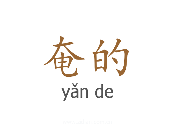 奄的