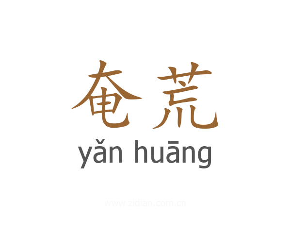 奄荒