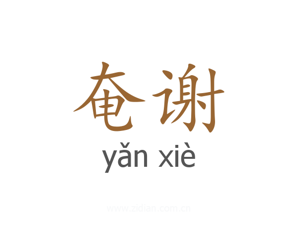 奄谢