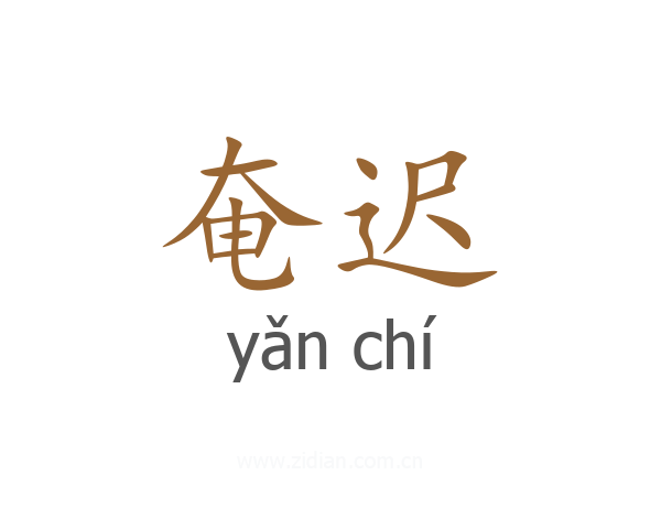 奄迟