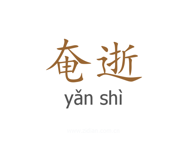 奄逝