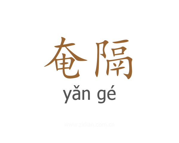奄隔