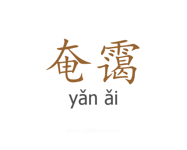 奄霭
