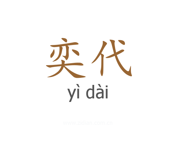 奕代