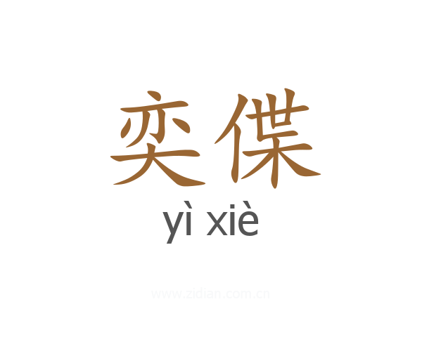 奕偞