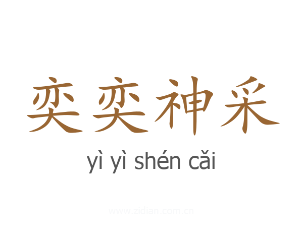 奕奕神采
