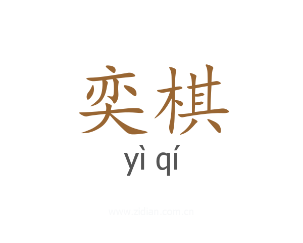 奕棋