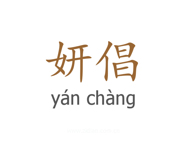 妍倡