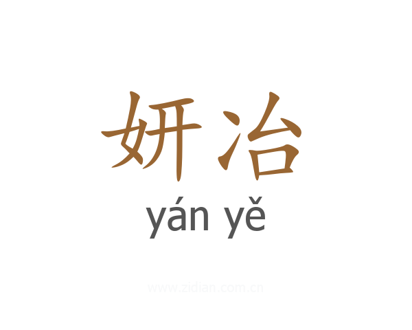 妍冶