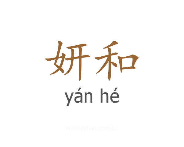 妍和