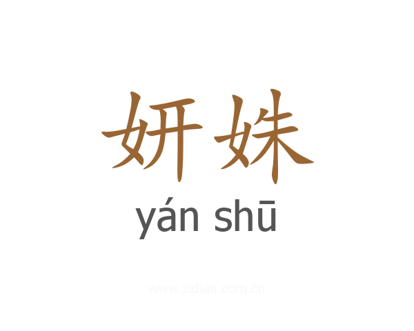 妍姝