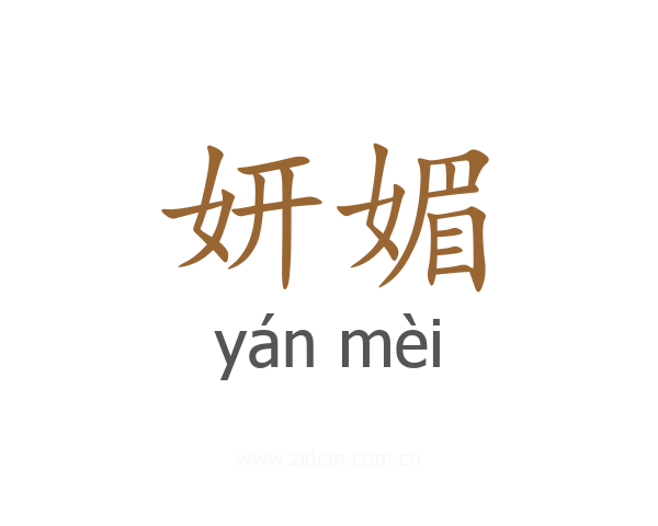 妍媚