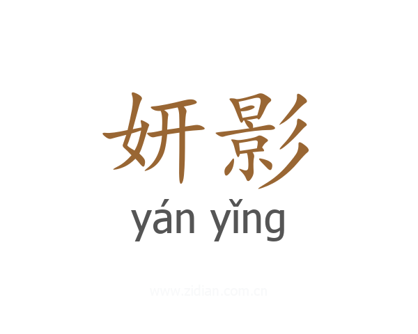 妍影