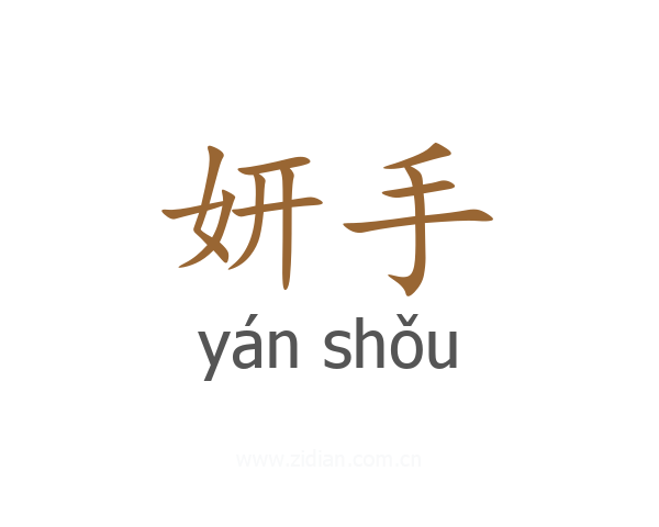 妍手