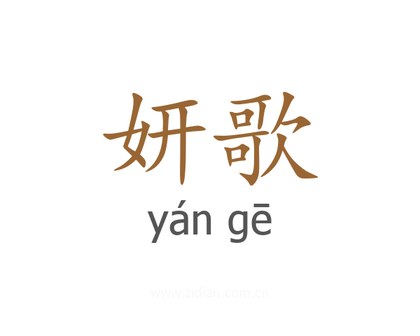 妍歌