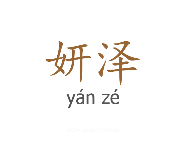 妍泽