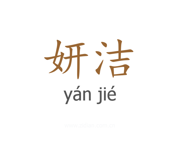 妍洁