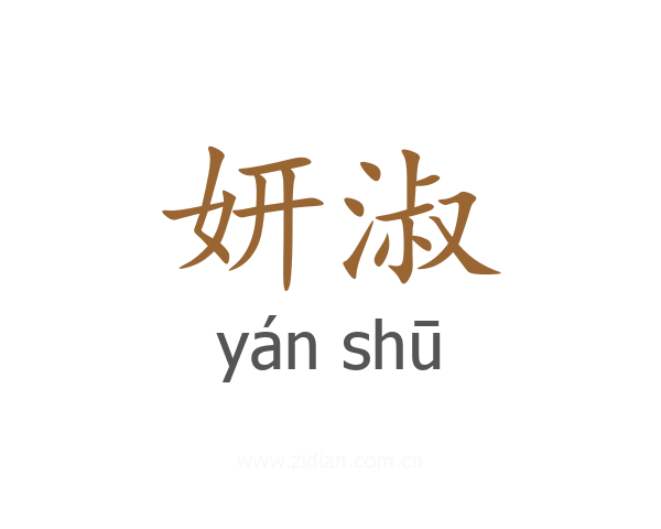 妍淑