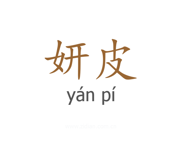 妍皮