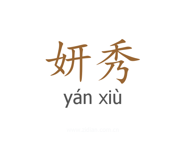 妍秀