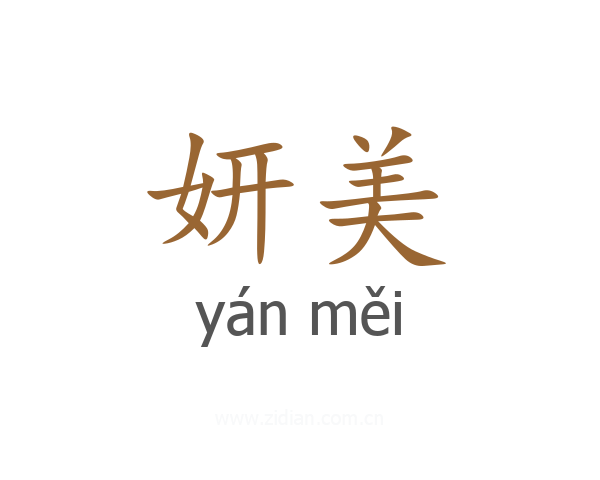 妍美
