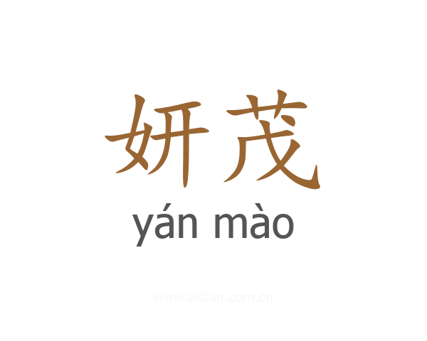 妍茂