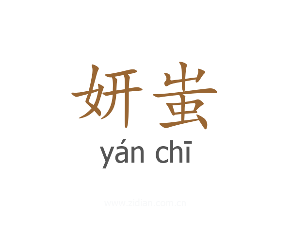 妍蚩