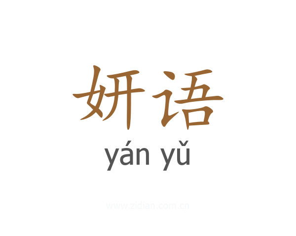 妍语