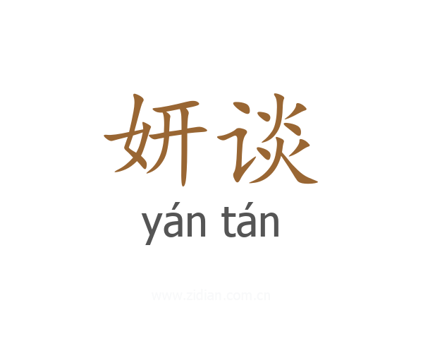 妍谈