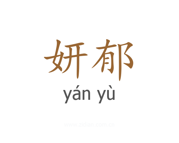 妍郁