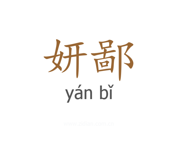 妍鄙
