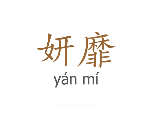 妍靡