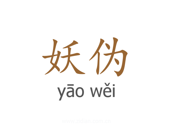 妖伪