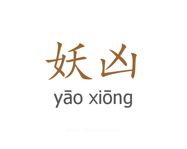 妖凶