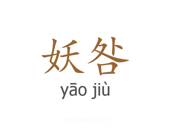 妖咎