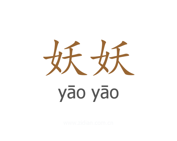 妖妖
