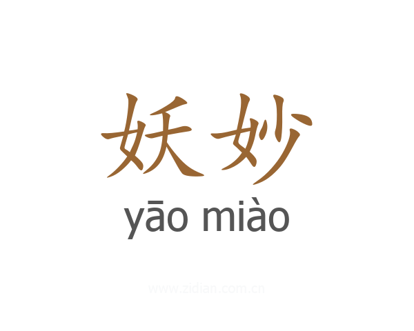妖妙